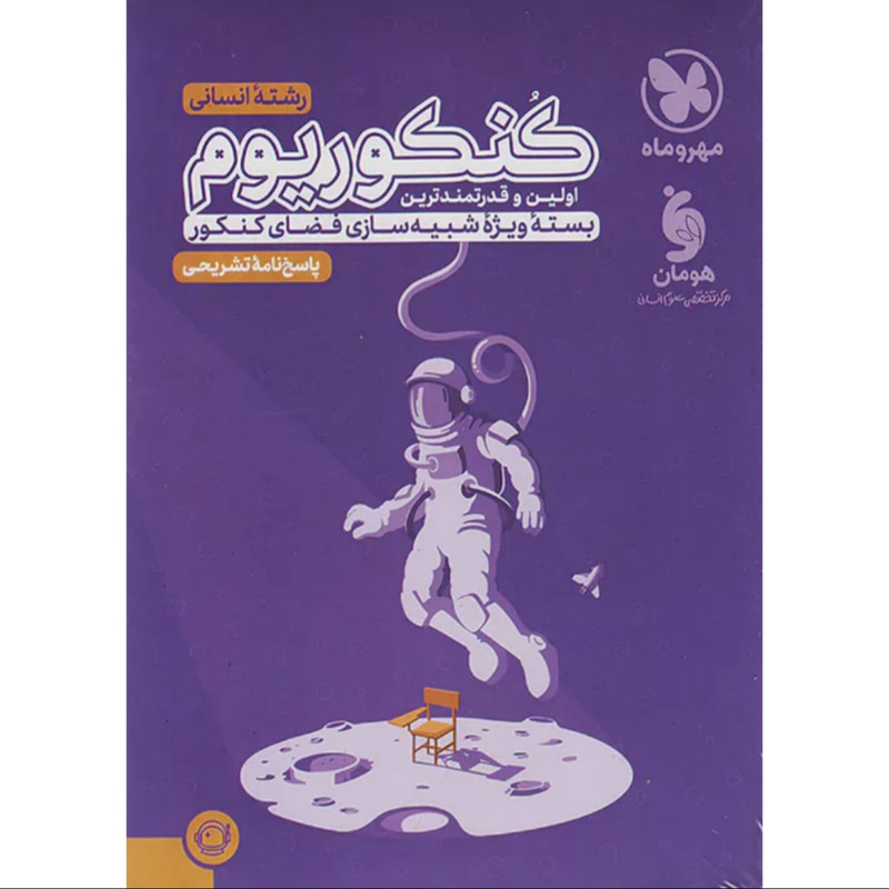 کتاب کُنکوریوم رشته انسانی(پاسخ نامه تشریحی) اثر گروه تالیف از انتشارات مهروماه