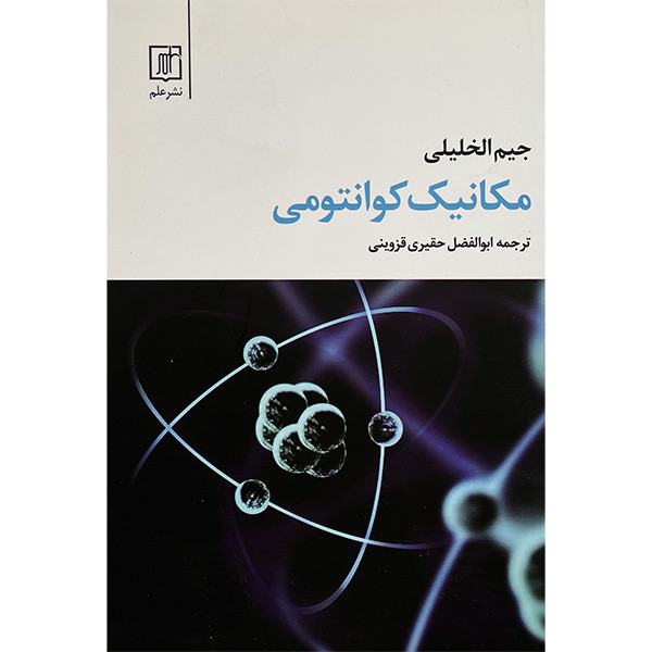 کتاب مكانيک كوانتومی اثر جيم الخليلی نشر علم