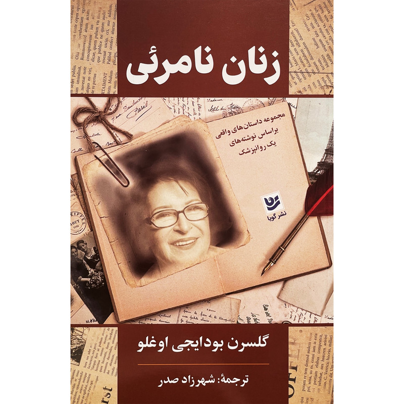 کتاب زنان نامرئی اثر گلسرن بودايجي اوغلو انتشارات گويا