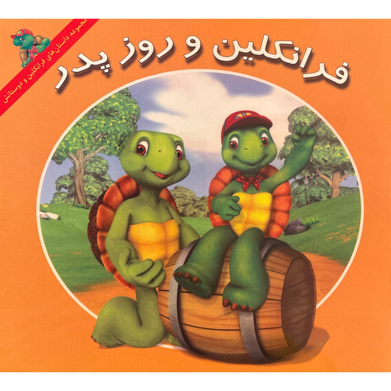 کتاب فرانكلين و روز پدر اثر كيتلين درک اسميت نشر آباديران