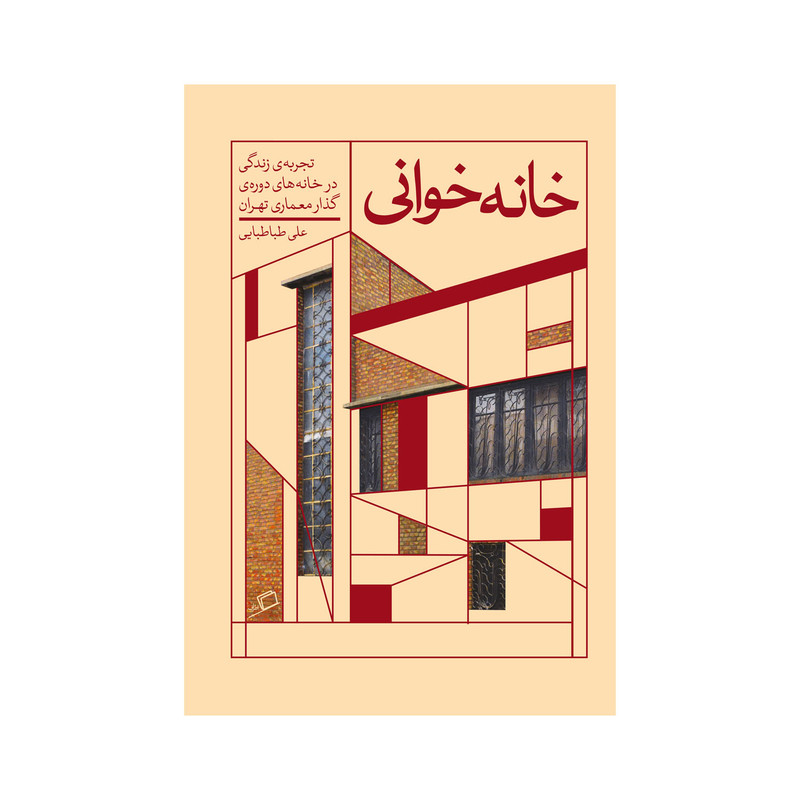 کتاب خانه خوانی اثر علی طباطبایی نشر اطراف