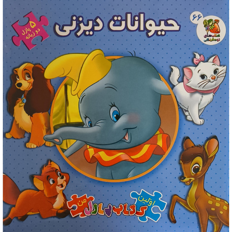 كتاب حيوانات ديزنی اثر كندرا هينز ترجمه مليكا مافی انتشارات سايه گستر