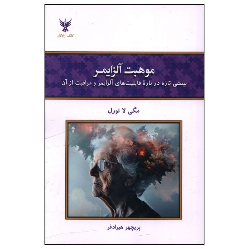خرید و قیمت کتاب موهبت آلزایمر اثر مگی لا تورل ترجمه پریچهر هیرادفر نشر کلک آزادگان