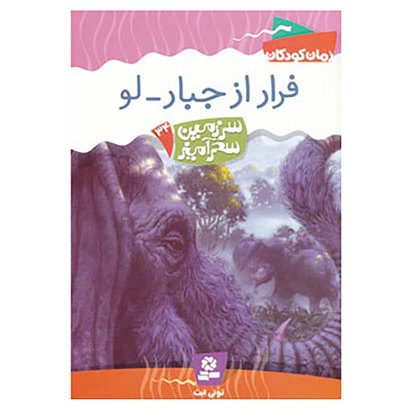 خرید و قیمت کتاب سرزمین سحرآمیز34 اثر تونی ابت