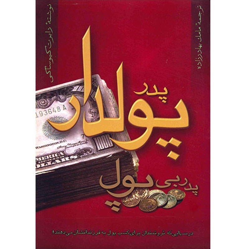 خرید و قیمت کتاب پدر پولدار، پدر بی پول اثر رابرت کیوساکی