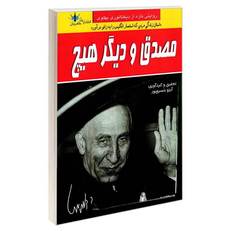 کتاب مصدق و دیگر هیچ اثر آرزو خسرو پور نشر طاهریان