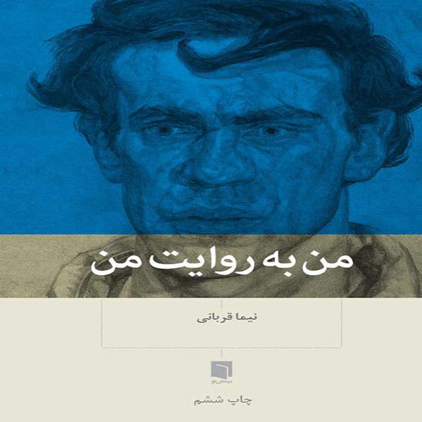 کتاب من به روایت من اثر نیما قربانی انتشارات بینش نو