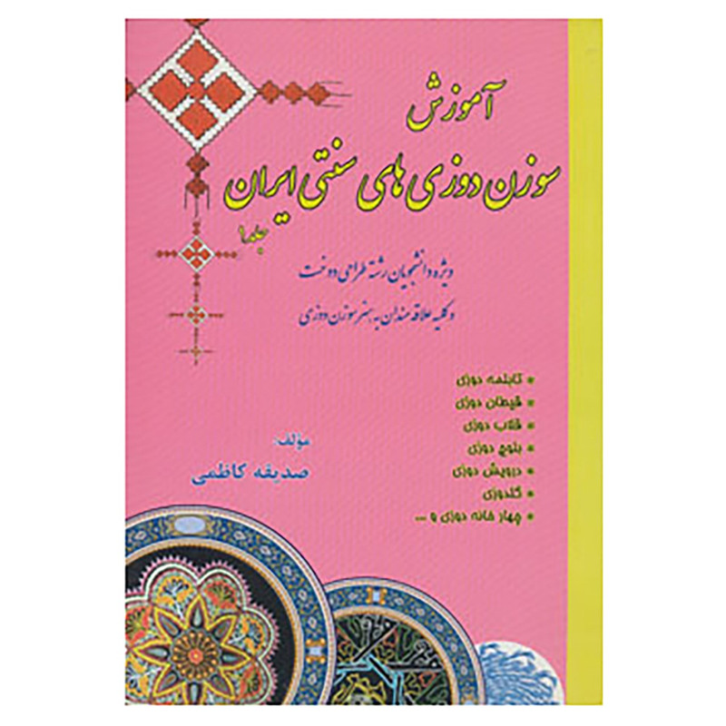 خرید و قیمت کتاب آموزش سوزن دوزی های سنتی ایران 1 اثر صدیقه کاظمی