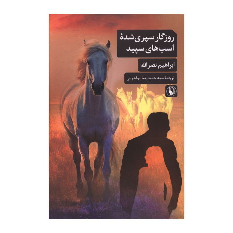 خرید و قیمت کتاب روزگار سپری شده اسب های سپید اثر ابراهیم نصرالله ترجمه سید حمیدرضا مهاجرانی انتشارات مروارید