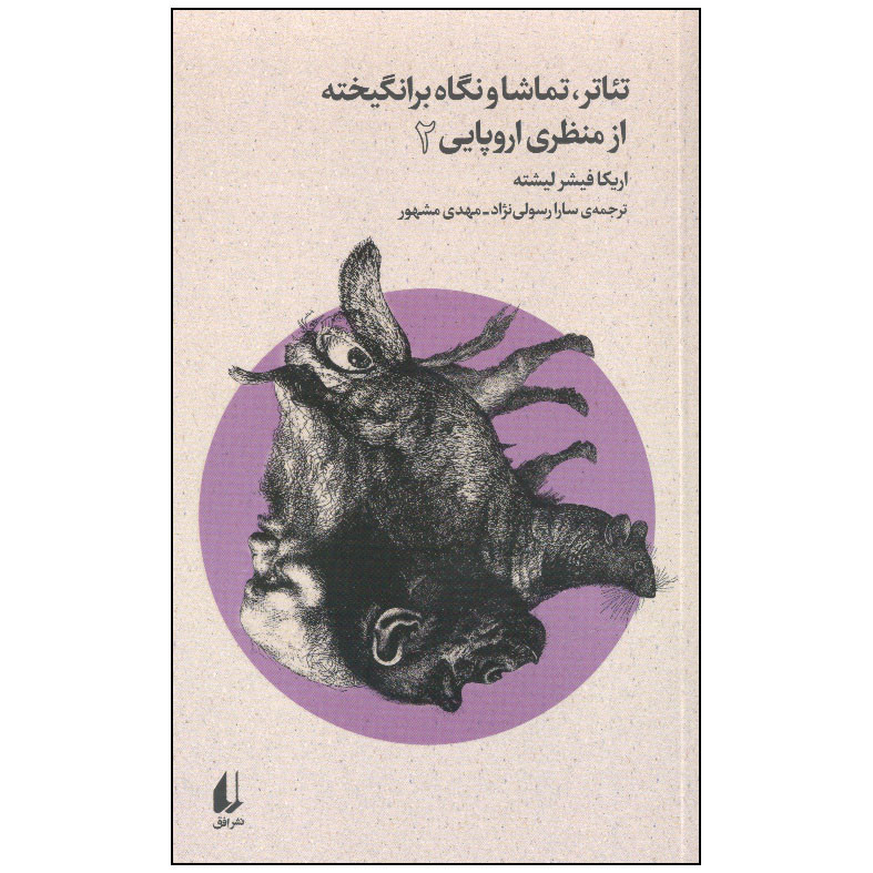 کتاب تئاتر، تماشا و نگاه برانگیخته از منظری اروپایی 2 اثر اریکا فیشر لیشته نشر افق