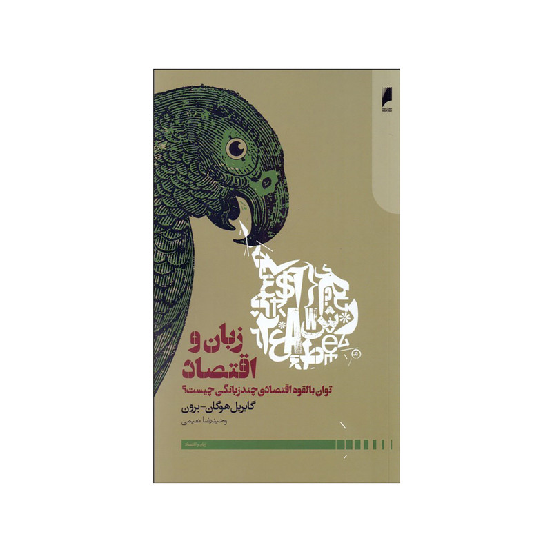 کتاب زبان و اقتصاد اثر گابریل هوگان و برون نشر دنیای اقتصاد