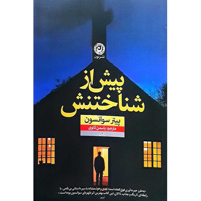 کتاب پیش از شناختش اثر پیتر سوانسون ترجمه یاسمن ثانوی نشر نون
