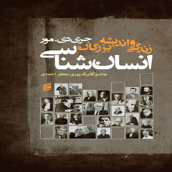 كتاب زندگي و انديشه بزرگان انسان شناسي اثر جري دي مور انتشارات جامعه شناسان