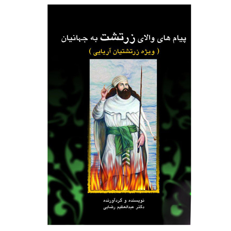کتاب پیامهای والای زرتشت به جهانیان اثر دکتر عبدالعظیم رضایی نشر پیکان