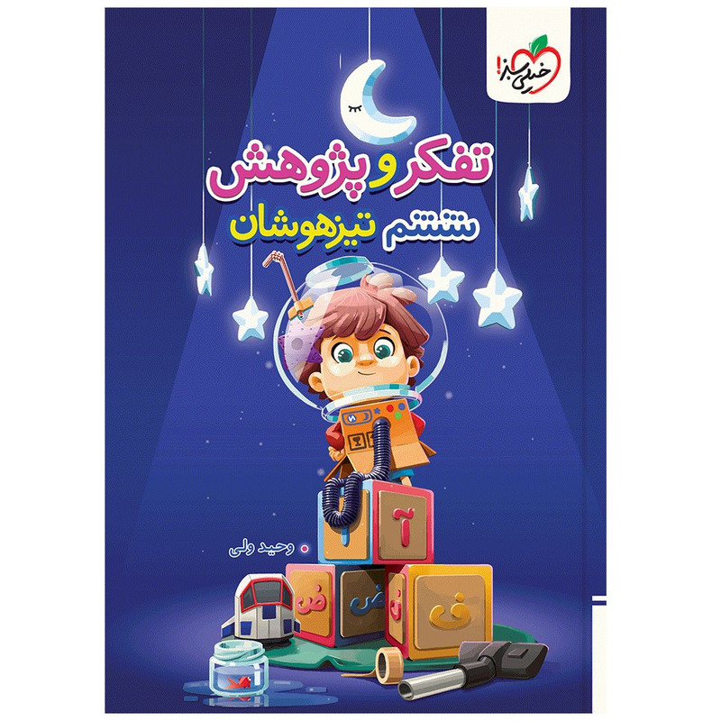 کتاب آزمون تفکر و پژوهش تیزهوشان ششم اثر وحید ولی انتشارات خیلی سبز