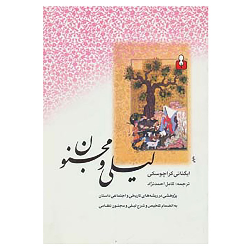 خرید و قیمت کتاب درسنامه ادبیات فارسی 1 اثر ایگناتی کراچوسکی