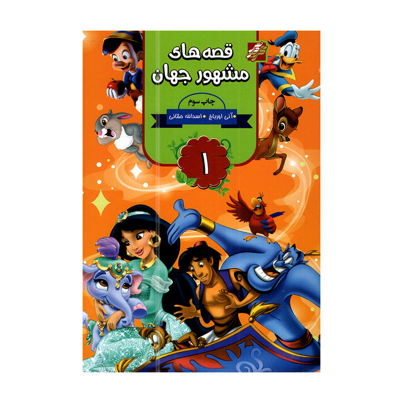 کتاب قصه های مشهور جهان اثر آنی اورباخ انتشارات محراب دانش جلد 1