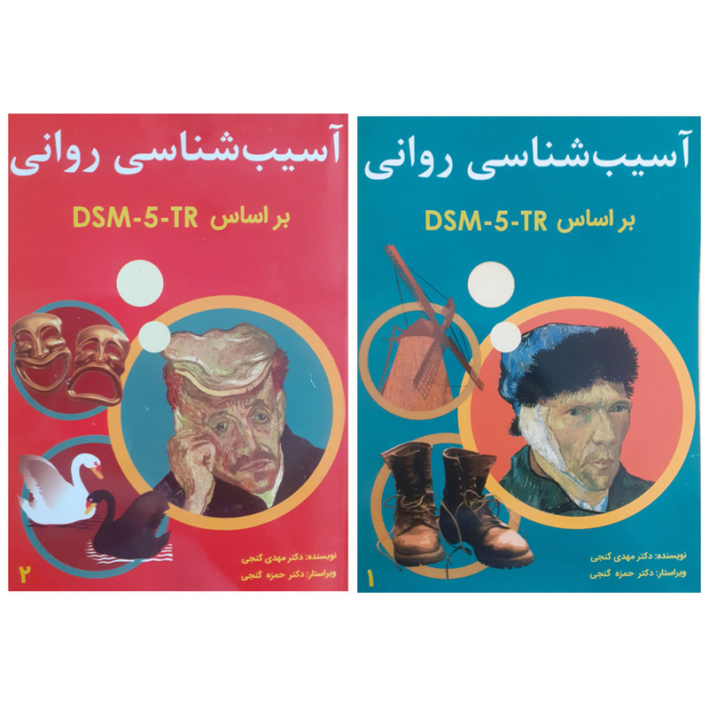 کتاب آسیب شناسی روانی براساس DSM-5-TR اثر مهدی گنجی انتشارات ساوالان دو جلدی