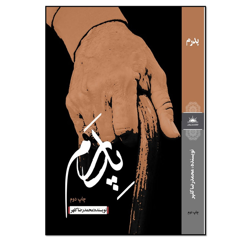 خرید و قیمت کتاب پدرم اثر محمدرضا کلهر انتشارات نسل روشن