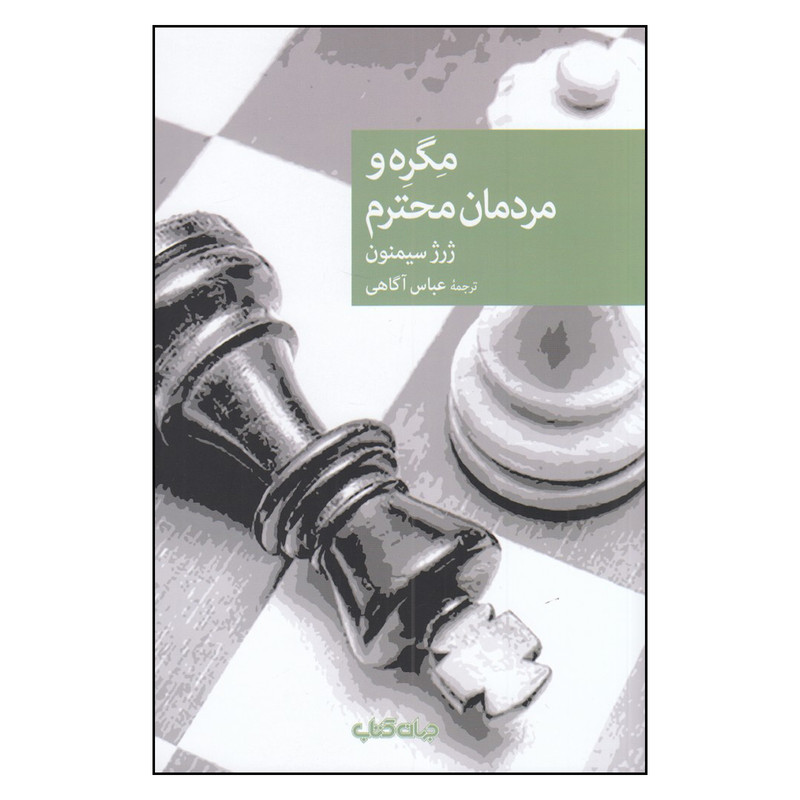 کتاب مگره و مردمان محترم اثر ژرژ سیمنون نشر جهان کتاب