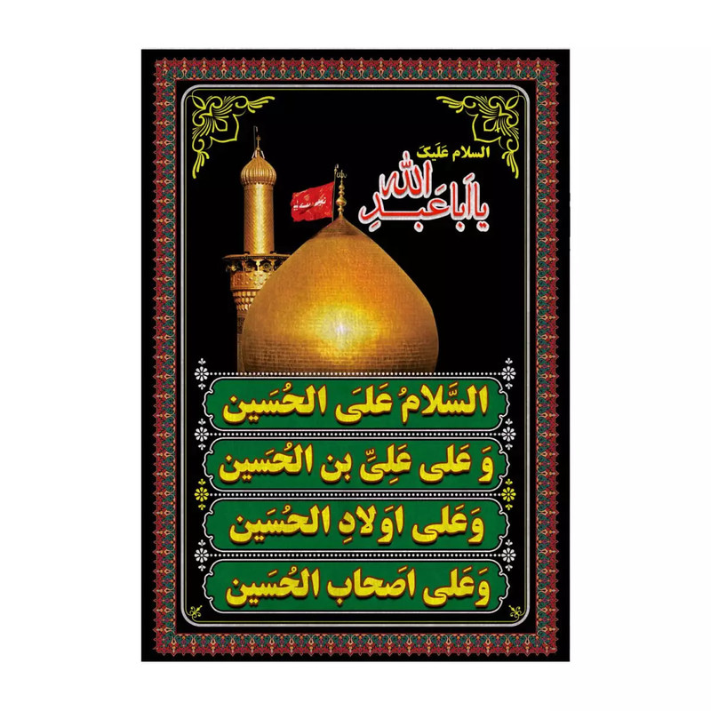 پرچم خدمتگزاران مدل کتیبه عزاداری طرح چهار سلام زیارت عاشورا کد 40001220