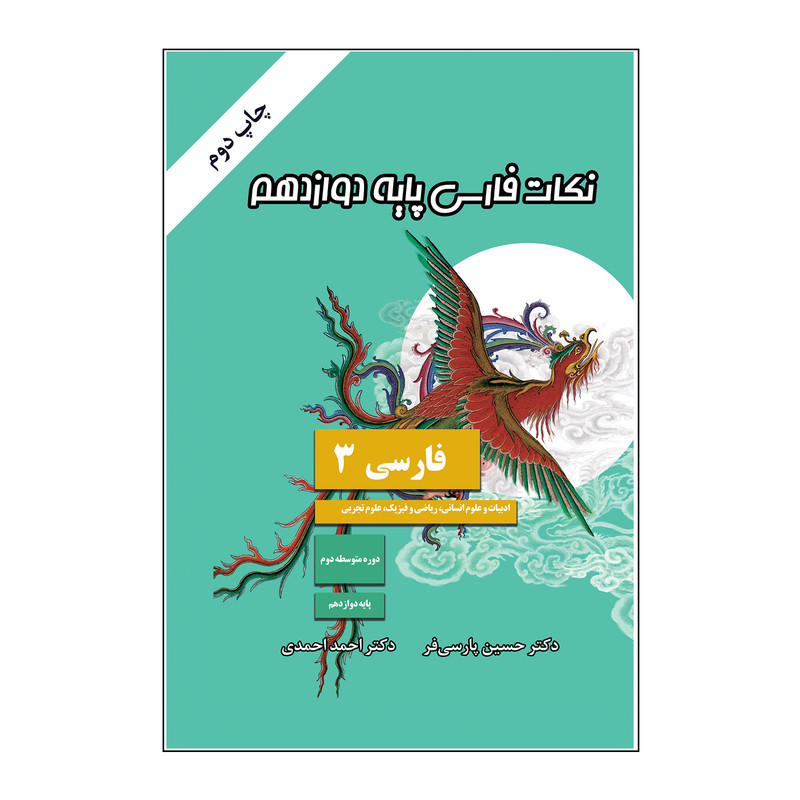 خرید و قیمت کتاب نکات فارسی پایه دوازدهم اثر حسین پارسی فر و احمد احمدی انتشارات کیان ادب