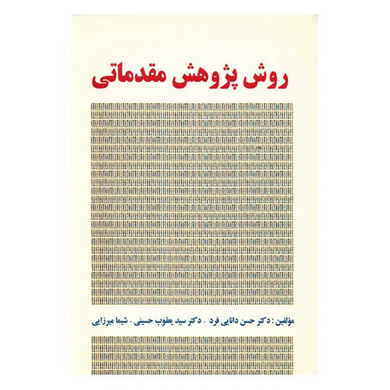 کتاب روش پژوهش مقدماتی اثر حسن دانایی فرد