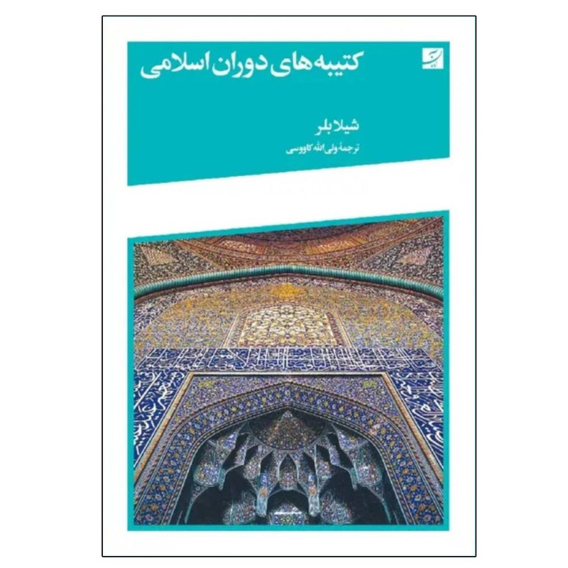 خرید و قیمت کتاب کتیبه های دوران اسلامی اثر شیلا بلر ترجمه ولیالله کاوسی نشر آبان