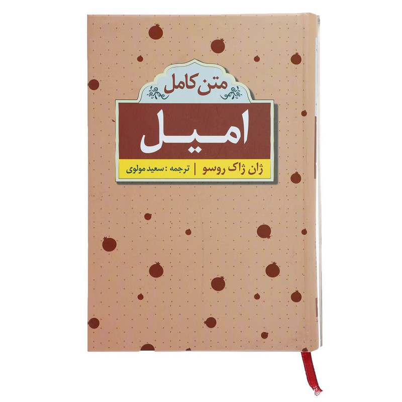 کتاب امیل اثر ژان ژاک روسو