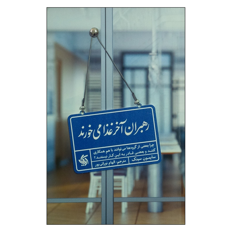 کتاب رهبران آخر غذا می خورند اثر سایمون سینک نشر آریانا