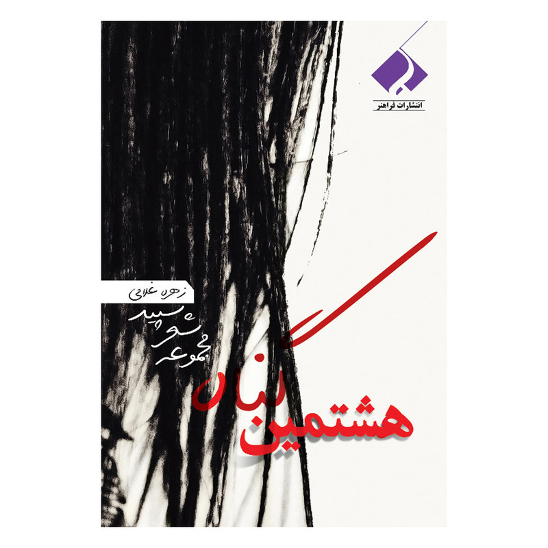 خرید و قیمت کتاب هشتمین گناه مجموعه شعر سپید اثر زهره غلامی انتشارات فراهنر