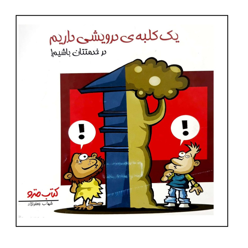 کتاب یک کلبه ی درویشی داریم در خدمتتان باشیم اثر شهاب جعفر نژاد نشر شهر