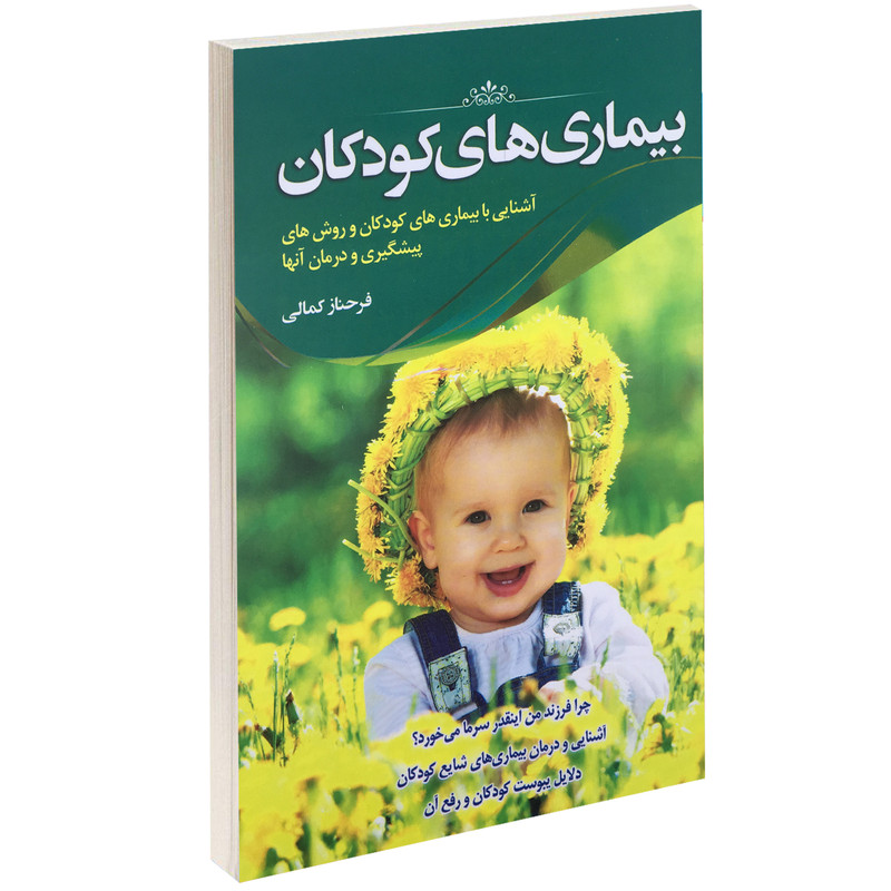 کتاب بیماری های کودکان اثر فرحناز کمالی