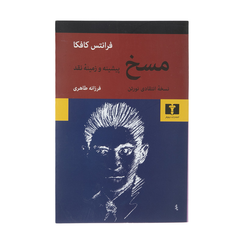 کتاب مسخ، نسخه انتقادی نورتن اثر فرانتس کافکا انتشارات نیلوفر