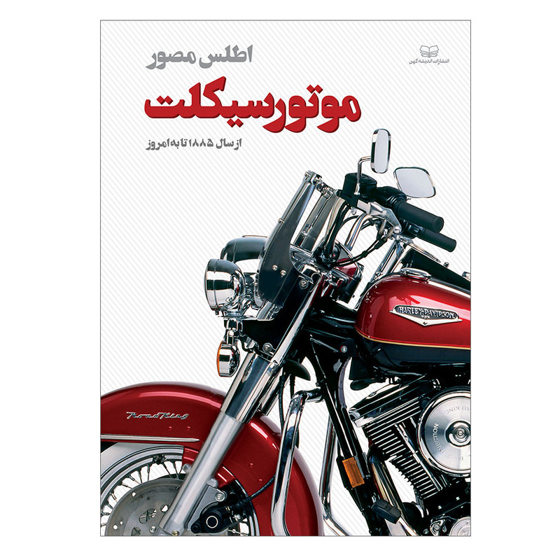 خرید و قیمت کتاب اطلس مصور موتورسیکلت از 1885 تا به امروز اثر فیل امرود انتشارات اندیشه کهن