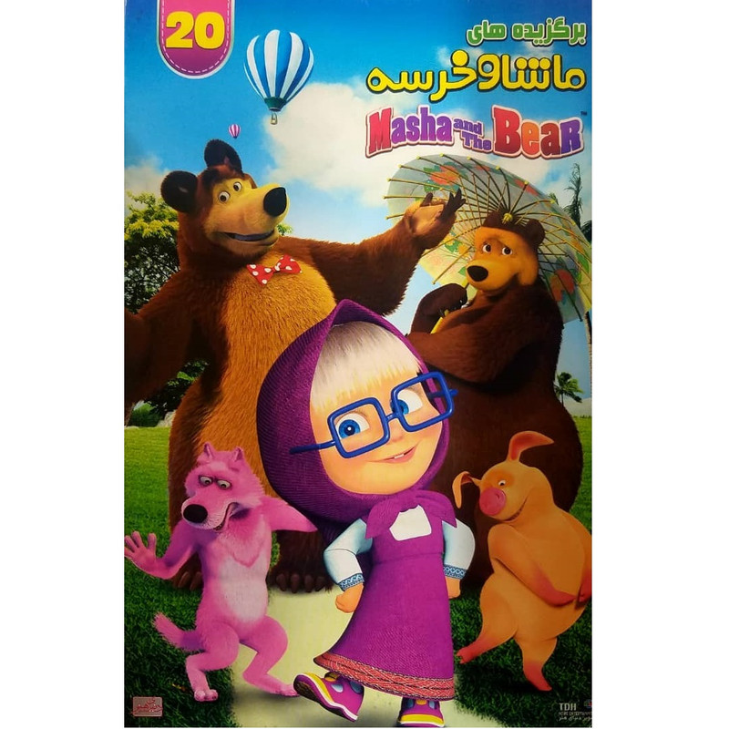 انیمیشن ماشا و خرسه برگزیده 20 اثر تونی شالهوب نشر تصویر دنیای هنر