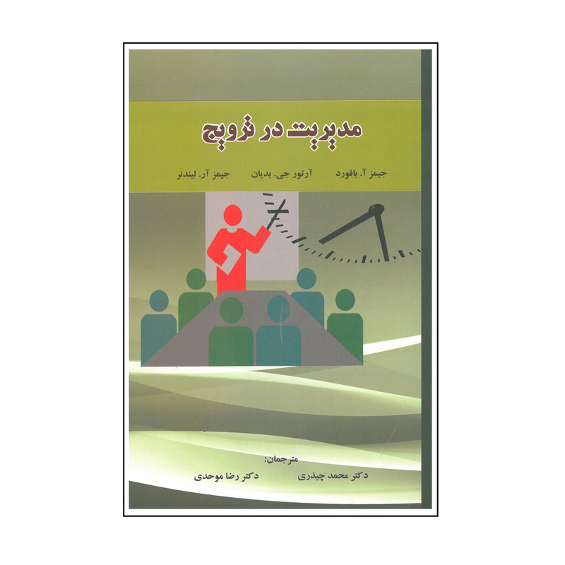 خرید و قیمت کتاب مدیریت در ترویج اثر جمعی از نویسندگان انتشارات نورعلم