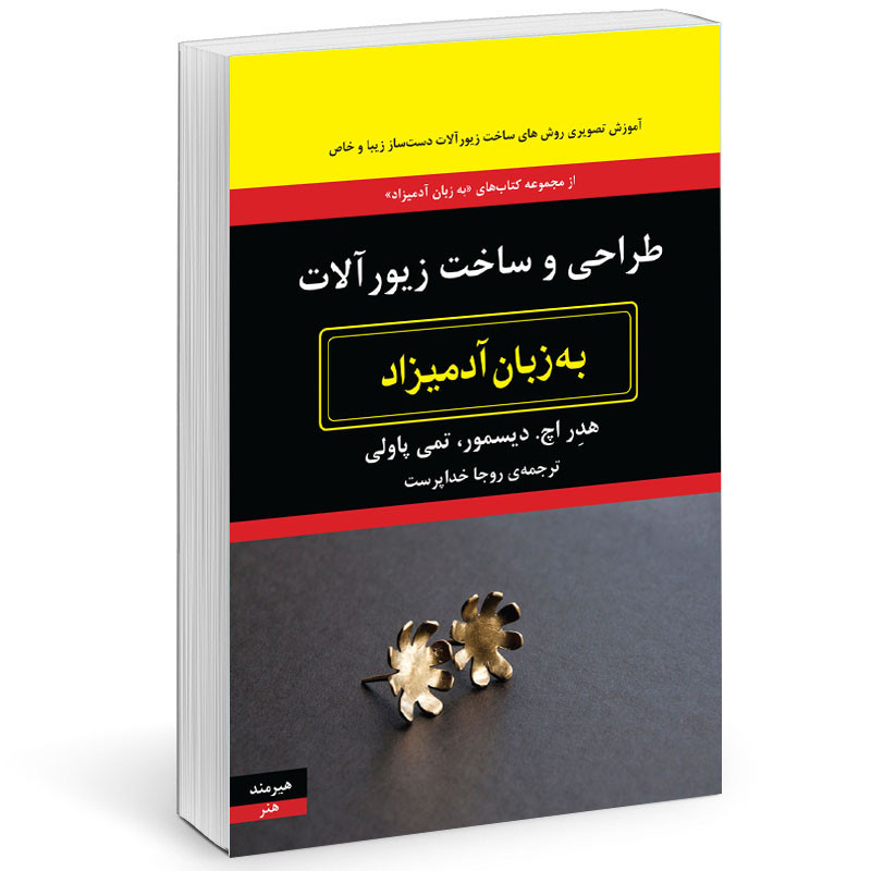 کتاب طراحي و ساخت زيورآلات به زبان آدميزاد اثر هدر اچ ديسمور و تمي پاولي انتشارات هیرمند
