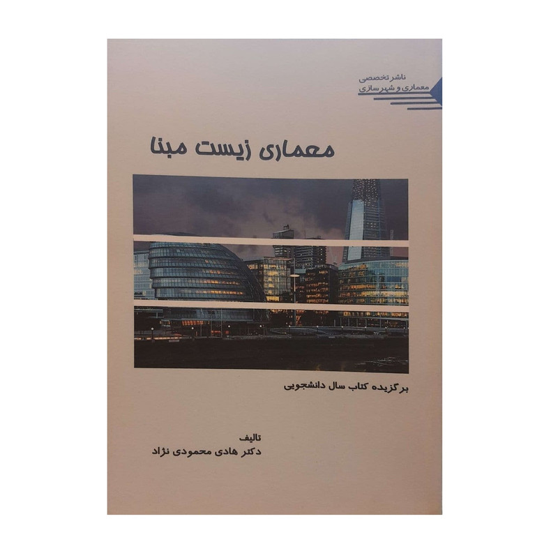 کتاب معماری زیست مبنا اثر دکتر هادی محمودی نژاد نشر تخصصی معماری و شهر سازی
