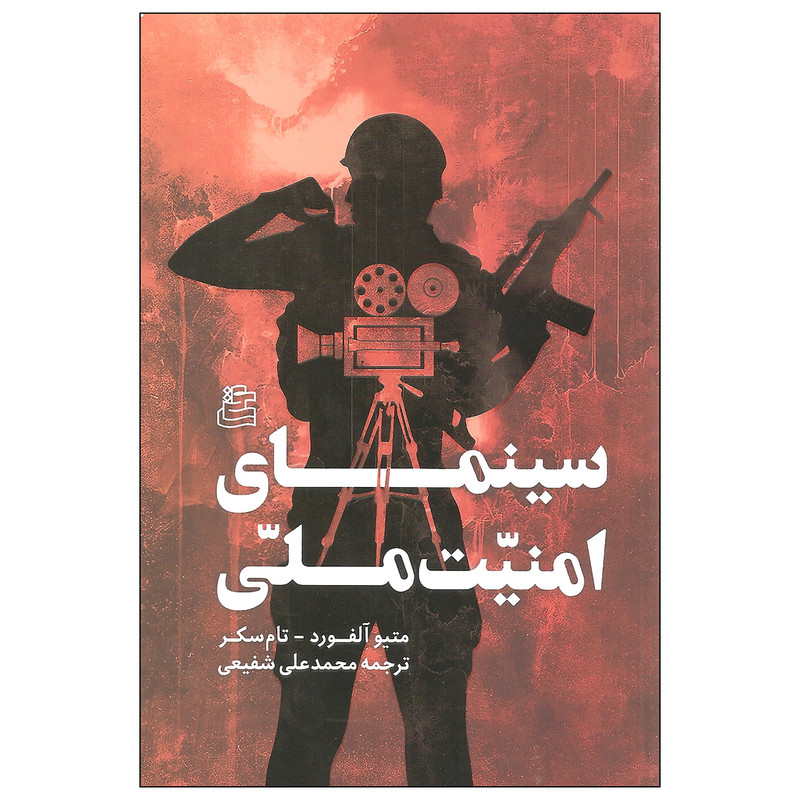 کتاب سینمای امنیت ملی اثر متیو آلفورد و تام سکر انتشارات ساقی