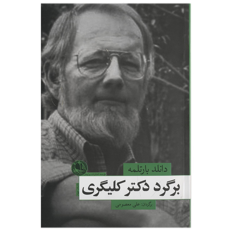 خرید و قیمت کتاب برگرد دکتر کلیگری اثر دانلد بارتلمه