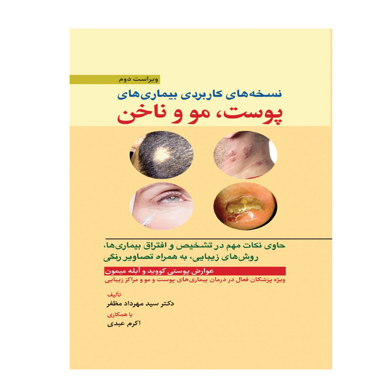 کتاب نسخه های کاربردی بیماری های پوست ، مو و ناخن اثر دکتر سيد مهرداد مظفر و اکرم عبدی انتشارات ابن سینا