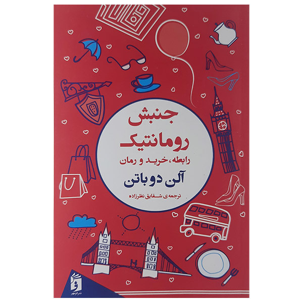 خرید و قیمت کتاب جنبش رومانتیک اثر آلن دوباتن نشر فرمهر