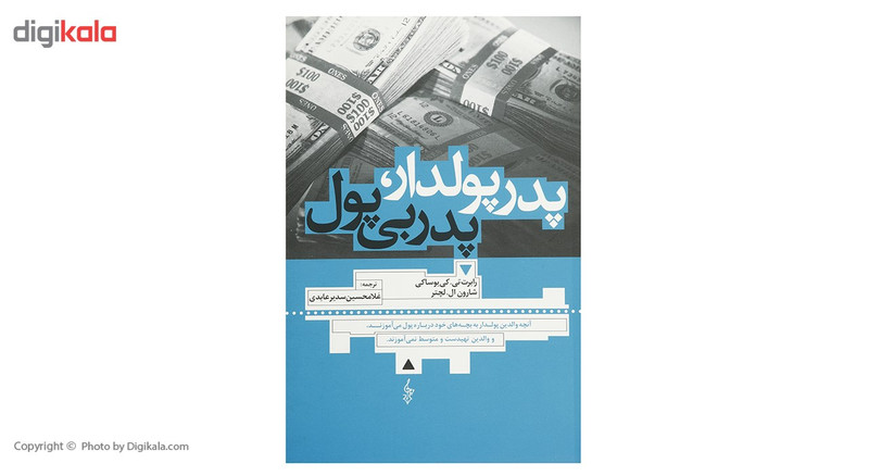 کتاب پدر پولدار پدر بی پول اثر رابرت تی کی یوساکی