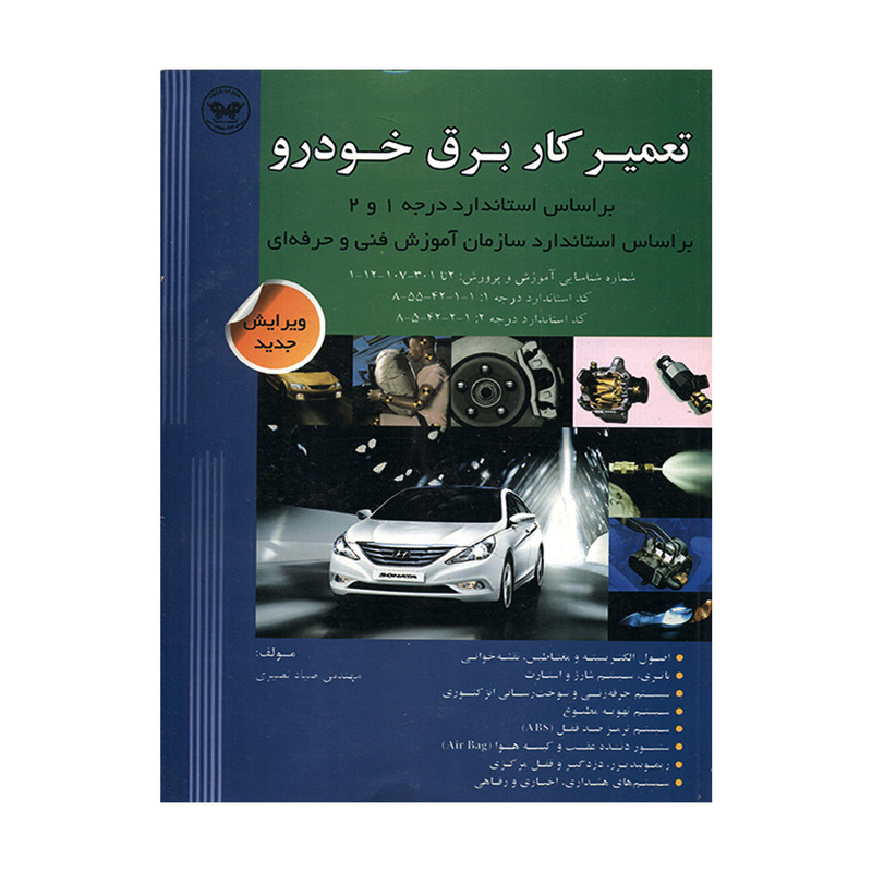 خرید و قیمت کتاب تعمیرکار برق خودرو براساس استاندارد درجه 1و2 اثر مهندس صیاد نصیری انتشارات پارتیان