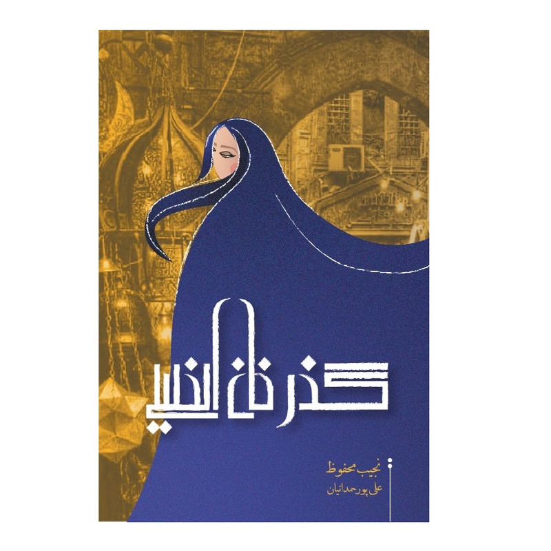 خرید و قیمت كتاب گذر خان الخليلي اثر نجيب محفوظ نشر قبس