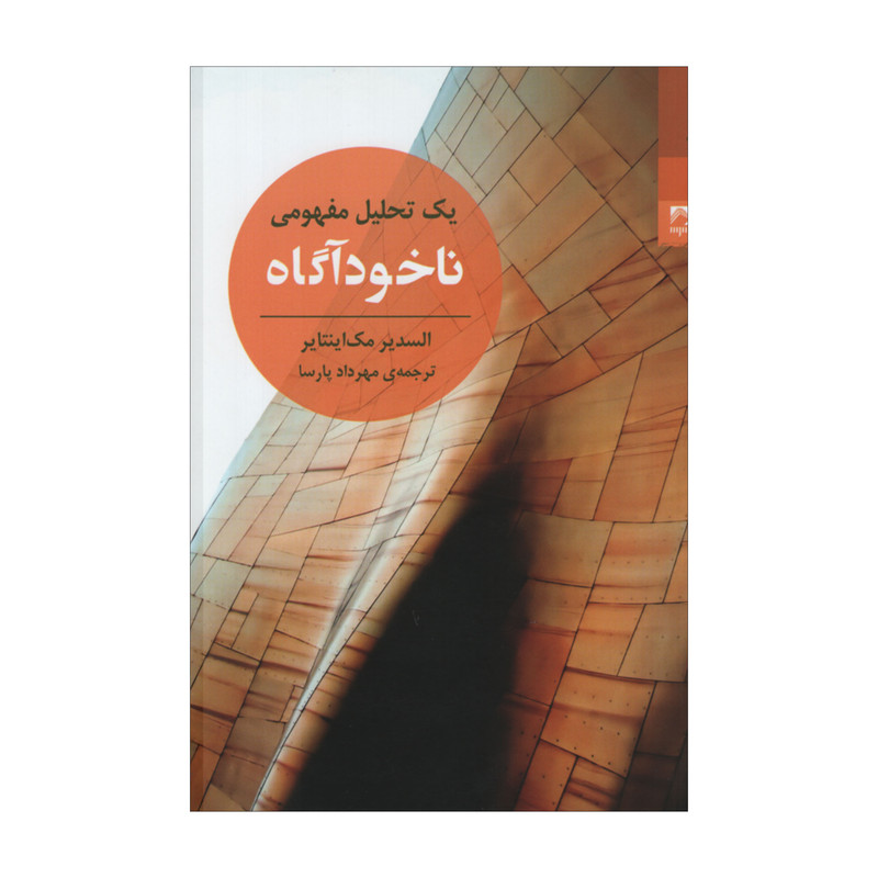 کتاب یک تحلیل مفهومی ناخودآگاه اثر السدیر مک اینتایر انتشارات شوند