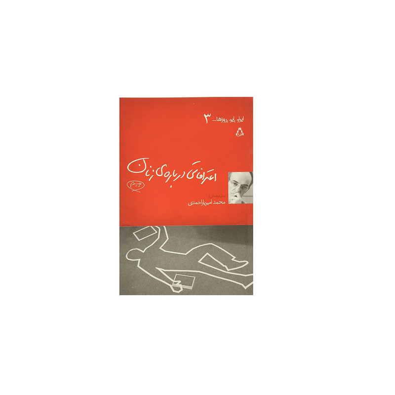 خرید و قیمت کتاب اعترافاتی درباره زنان اثر محمدامیر یاراحمدی انتشارات افراز