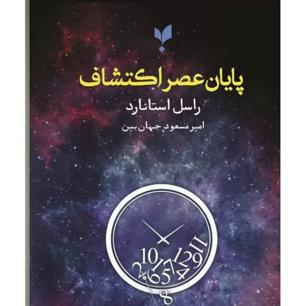 خرید و قیمت کتاب پایان عصر اکتشاف اثر راسل استانارد انتشارات پارسیک