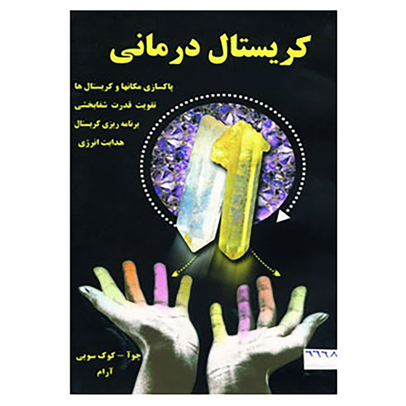 کتاب کریستال درمانی اثر چو آ.کوک سوی